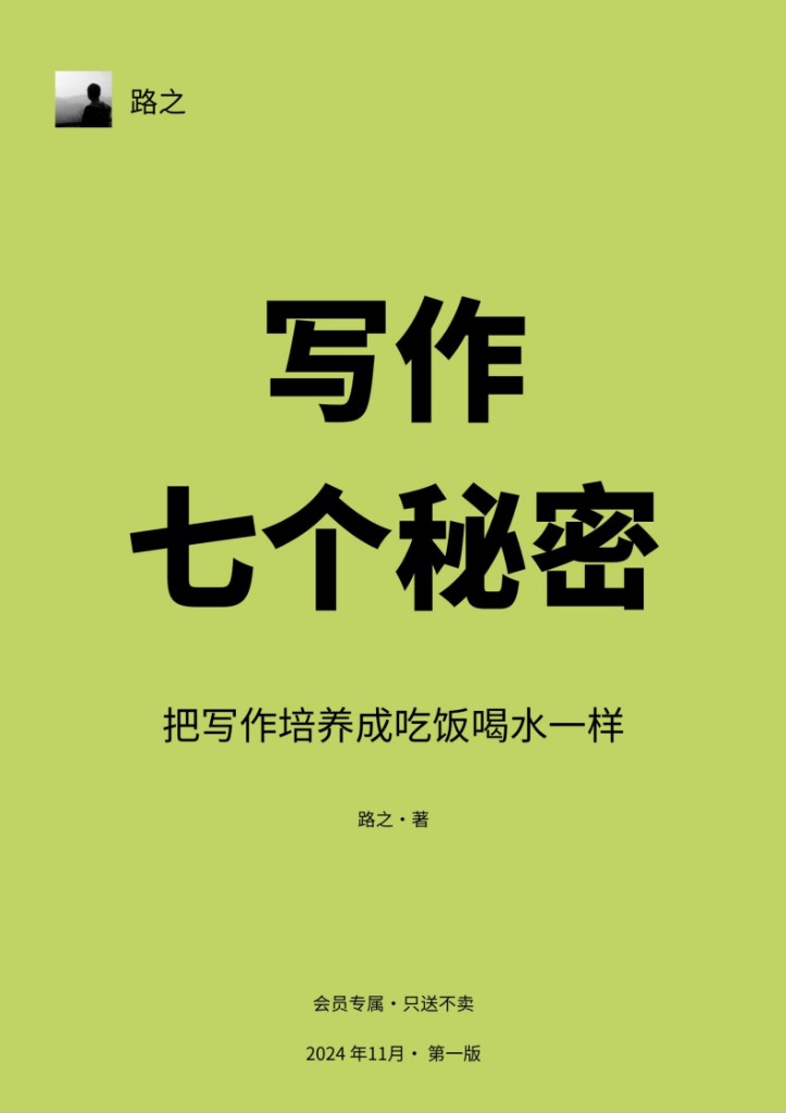 《写作七个秘密》封面